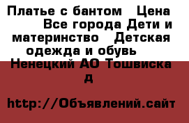 Платье с бантом › Цена ­ 800 - Все города Дети и материнство » Детская одежда и обувь   . Ненецкий АО,Тошвиска д.